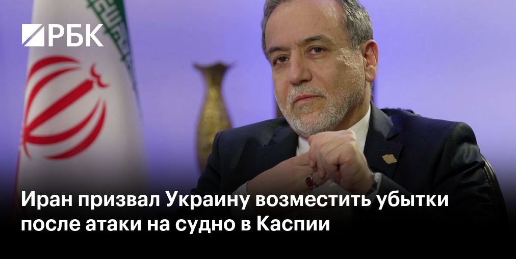 Иран потребовал от Украины компенсацию за атаку на судно в Каспии