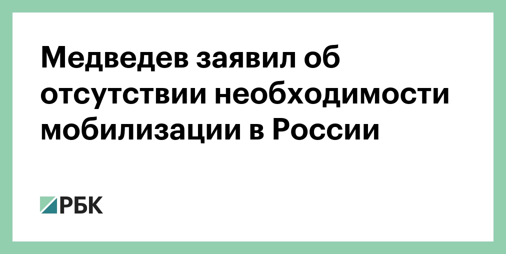 Медведев опроверг слухи о новой мобилизации в России