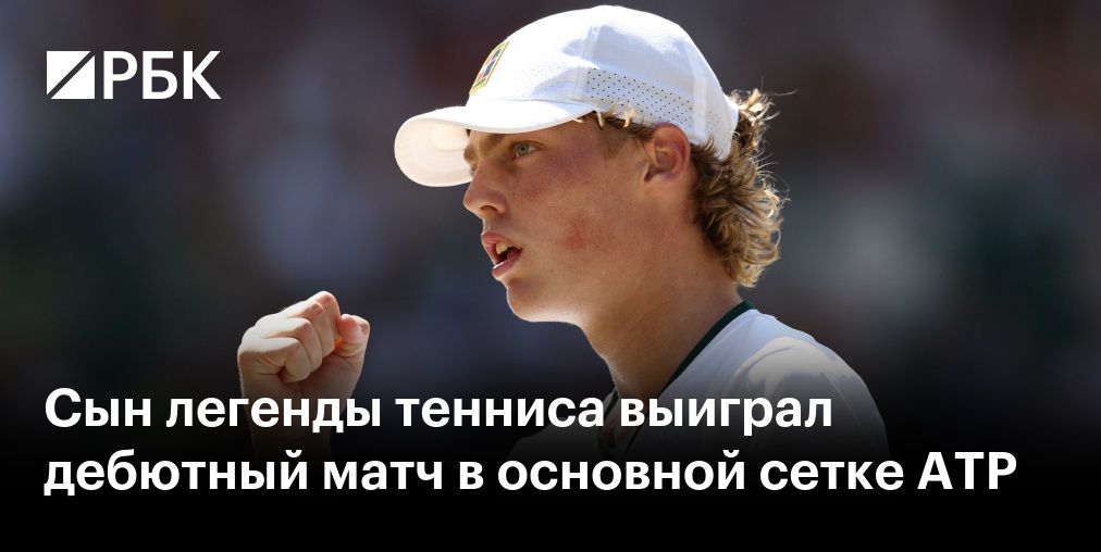 Сын экс-первой ракетки мира Хьюитта выиграл дебютный матч в ATP